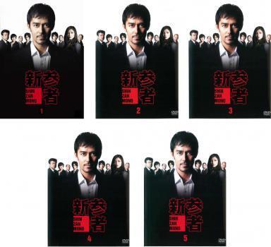 再生確認済レンタル落ち DVD「新参者」（全 5 巻）送料 185/190/210/230/370/600/750 円～