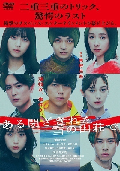 再生確認済レンタル落ち DVD「ある閉ざされた雪の山荘で」送料 140/185/190/210/230 円