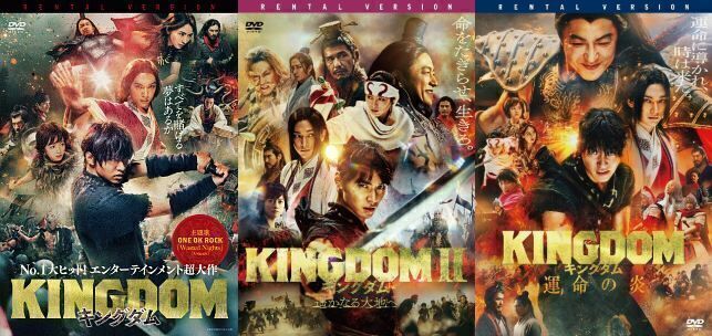 再生確認済レンタル落ち DVD「KINGDOM キングダム」「II(2) 遥かなる大地へ」「運命の炎」（全 3 巻）送料 180/185/190/230 円