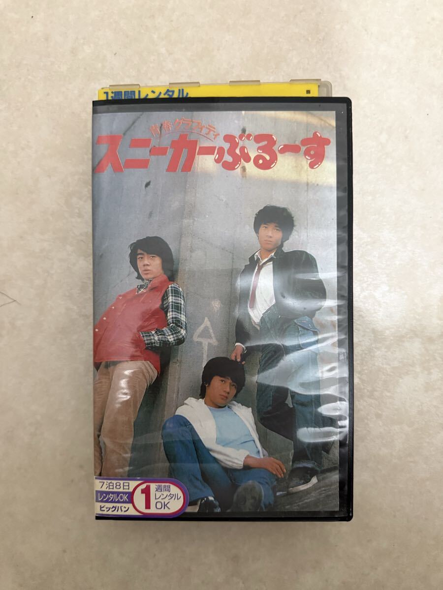スニーカー・ぶるーす ジャニーズたのきん映画1981年 近藤真彦 田原俊彦 野村義男 岡田奈々 レンタル落ちVHSビデオ