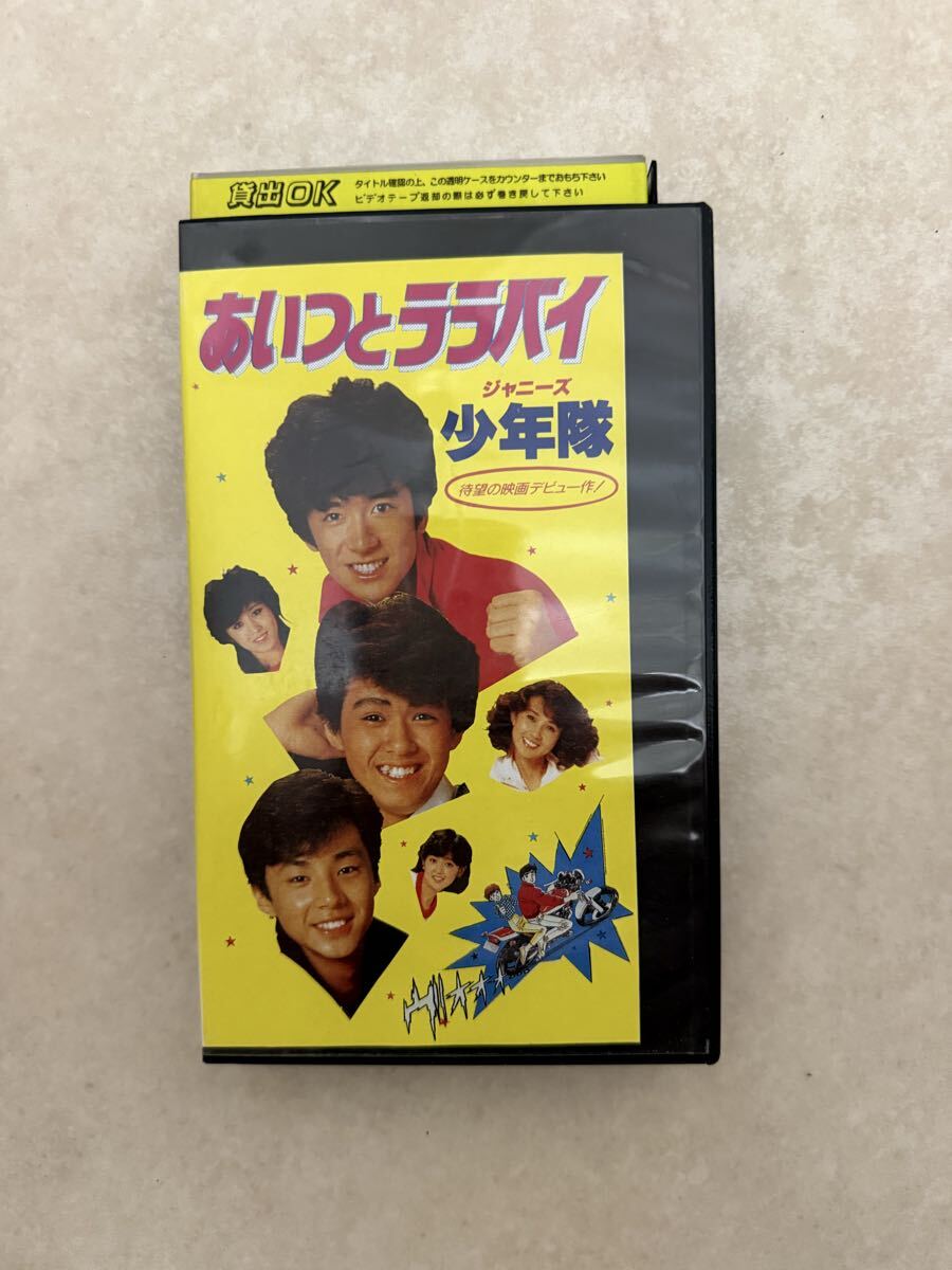 あいつとララバイ ジャニーズ少年隊 映画 1983年 錦織一清 東山紀之 植草克秀 秋吉久美子 麻生祐未 三原順子レンタル落ちVHSビデオ