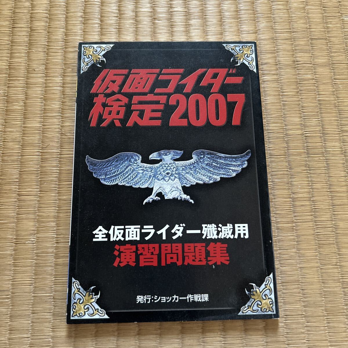 仮面ライダー 検定2007 全仮面ライダー殲滅用　実習問題集
