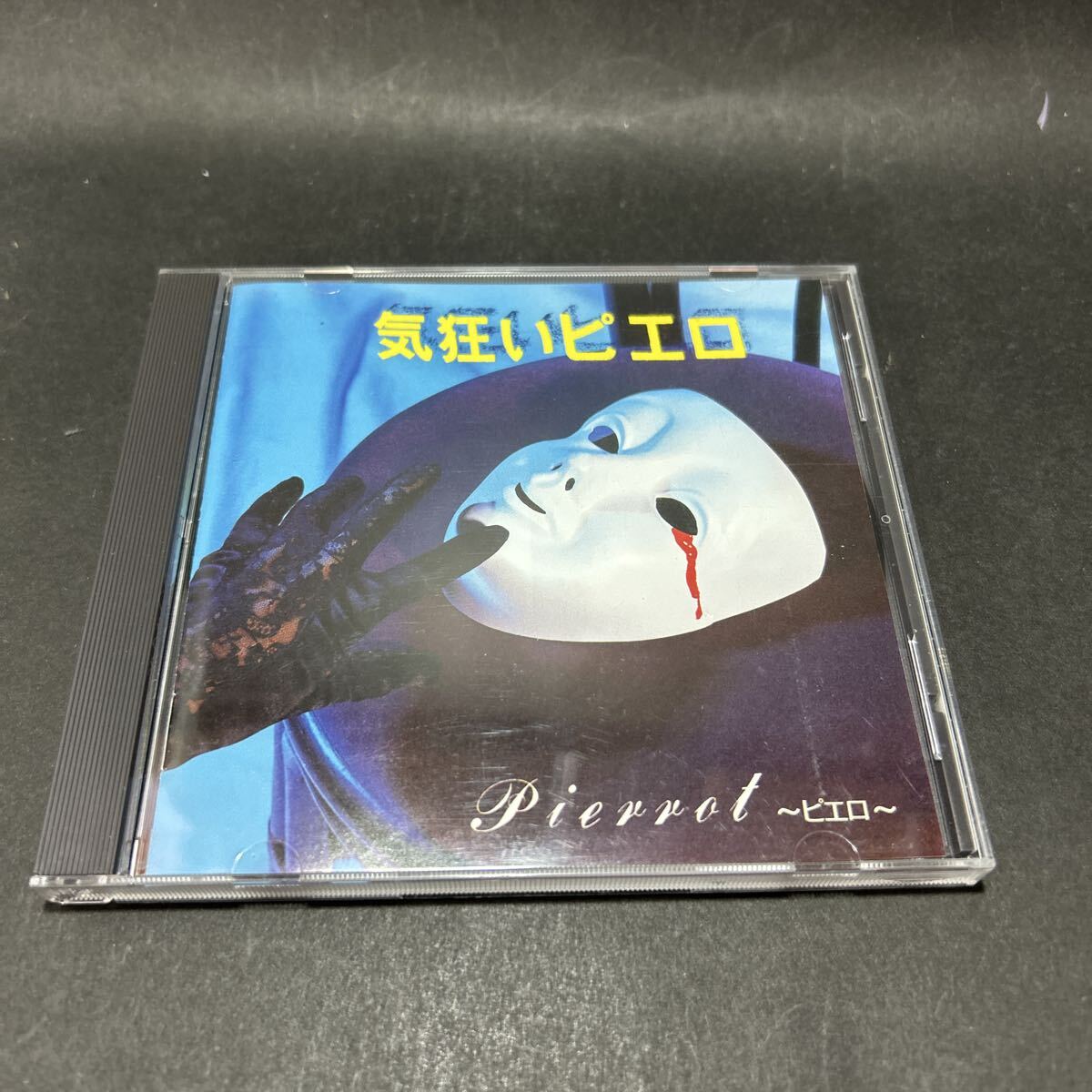 Pierrot 気狂いピエロ　　1990年代ヴィジュアル系バンド