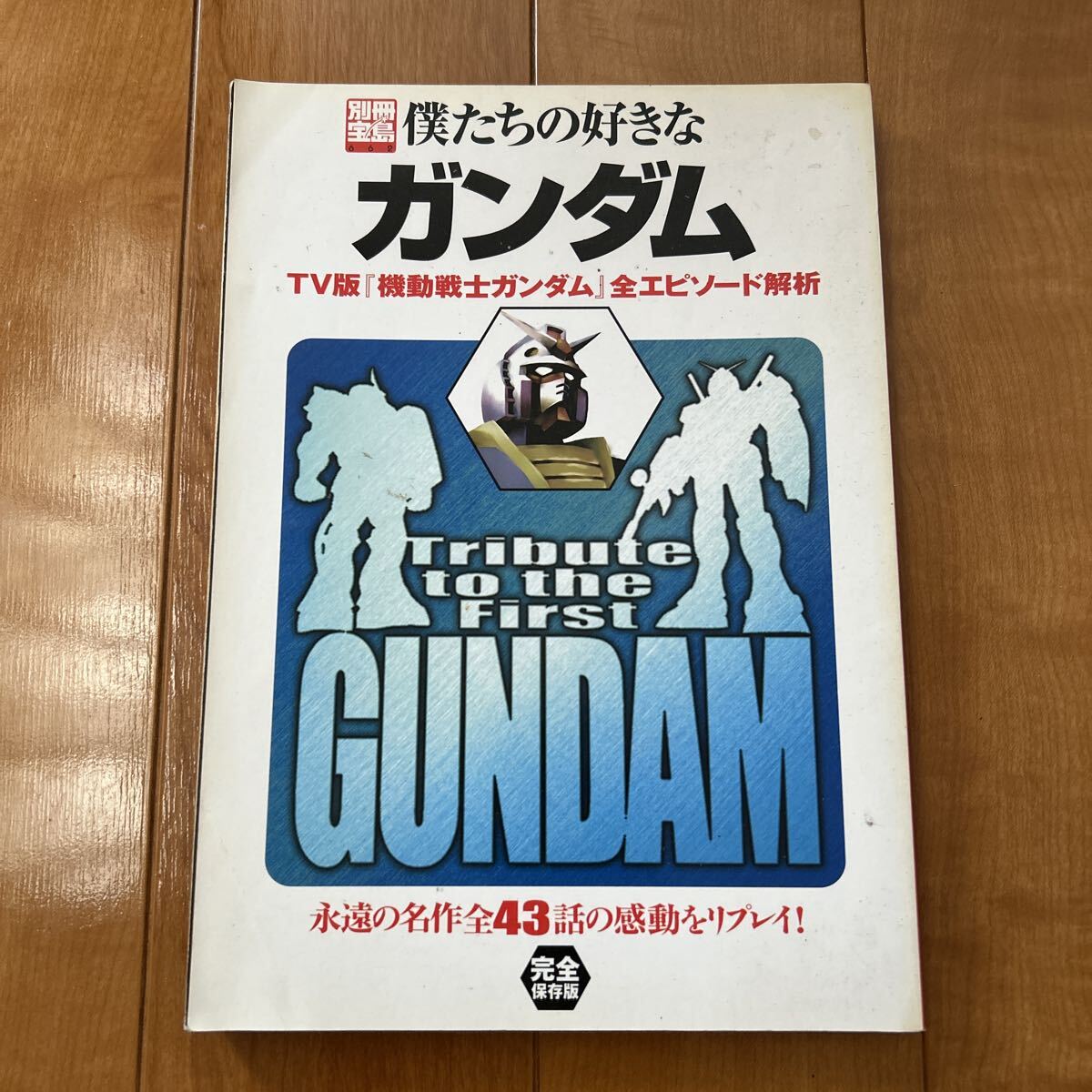 別冊宝島 僕たちの好きなガンダム TV版 機動戦士ガンダム 全エピソード解析