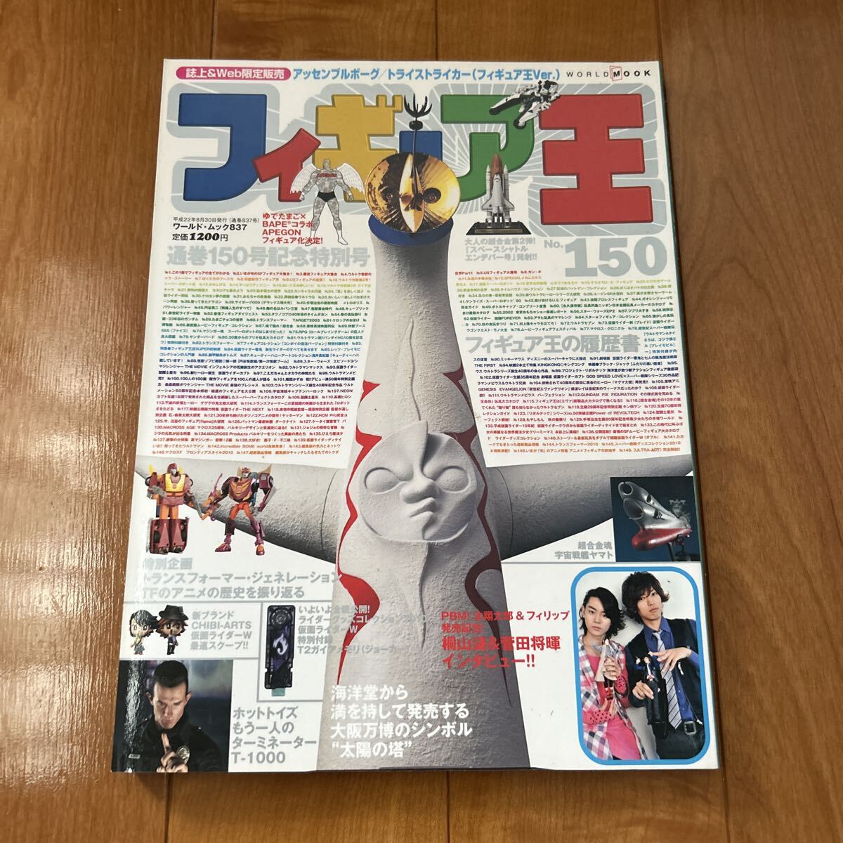 フィギュア王 No.150 特集○通巻150号記念特別号　フィギュア王の履歴書　　桐山蓮　菅田将暉