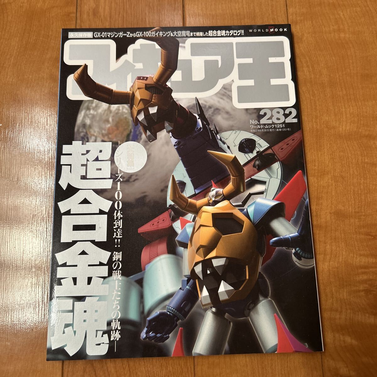 フィギュア王 No.282 特集 超合金魂