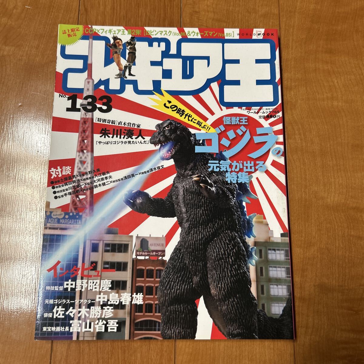 フィギュア王NO.133 特集　ゴジラの元気が出る特集