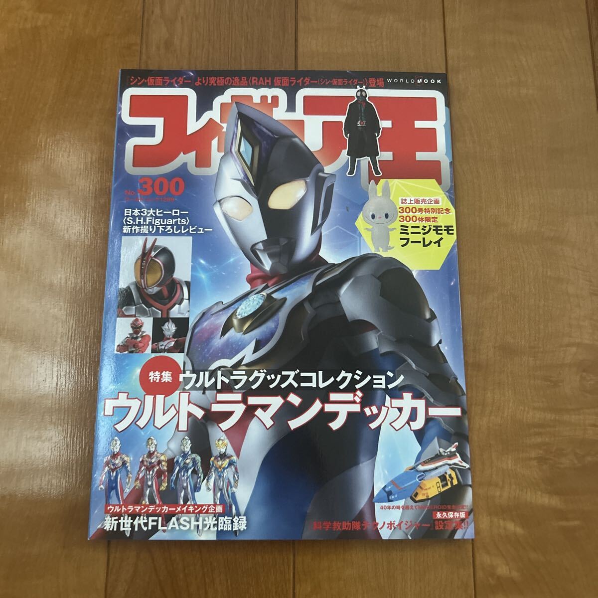 フィギュア王 No.300 特集 ウルトラグッズコレクション　ウルトラマンデッカー