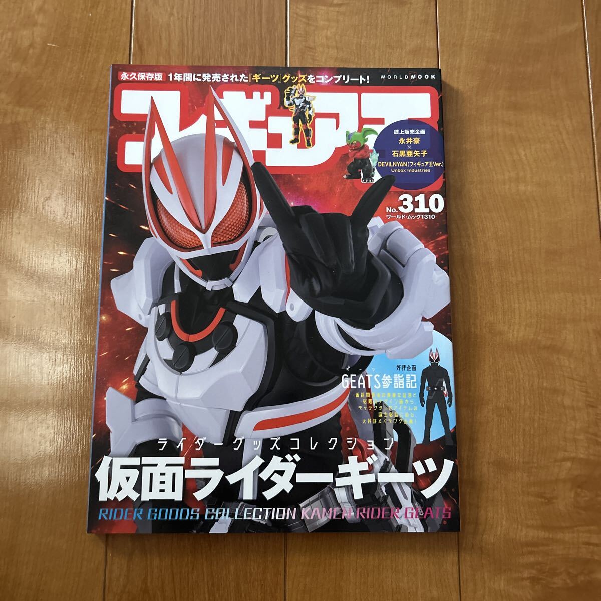 フィギュア王 No.310 特集 ライダーグッズコレクション　仮面ライダーギーツ