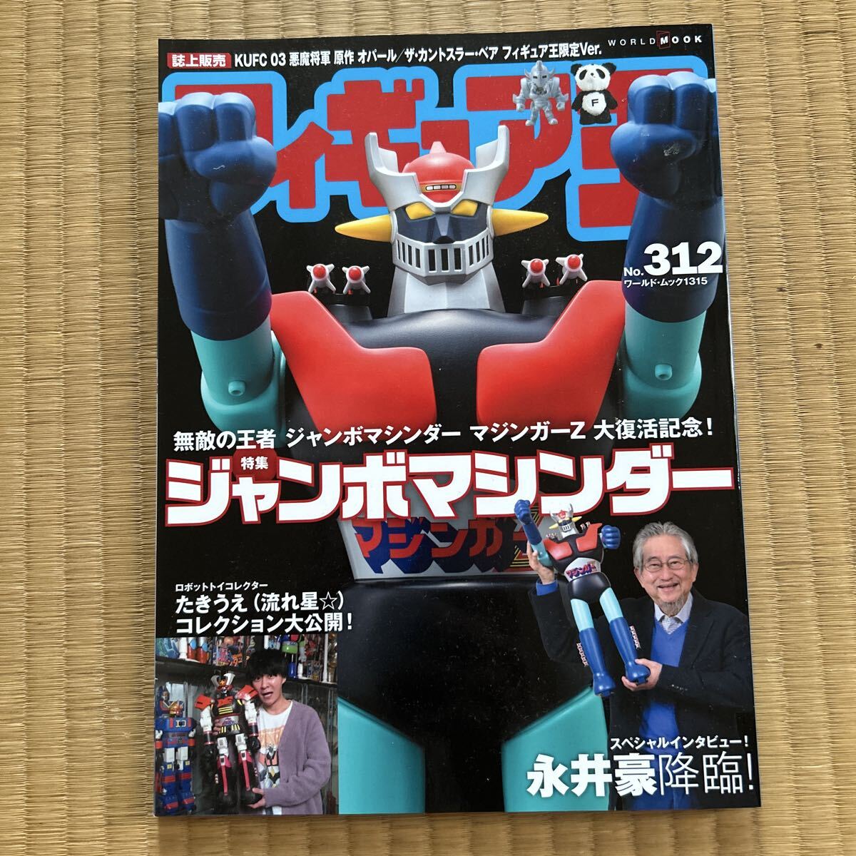 フィギュア王 No.312 特集 ジャンボマシンダー