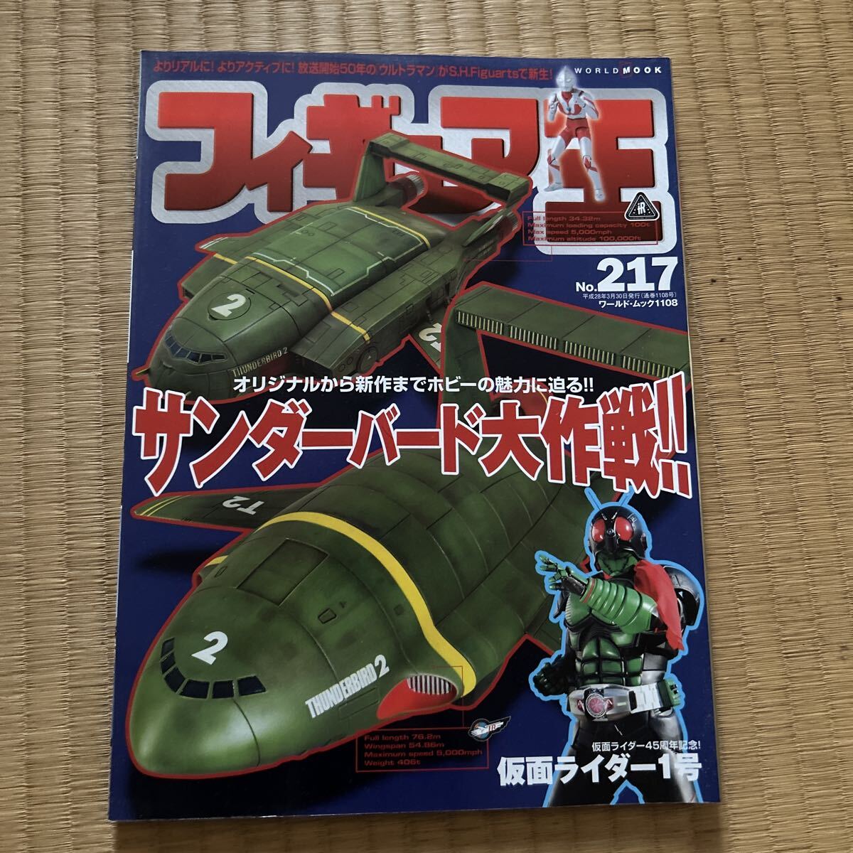 フィギュア王 No.217 特集 サンダーバード大作戦！！