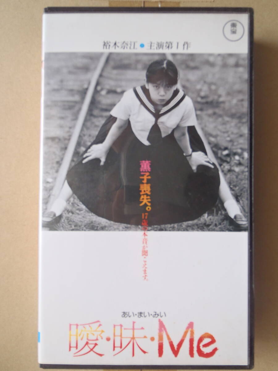 曖・昧・Me ★　祐木奈江　非レンタル　VHS