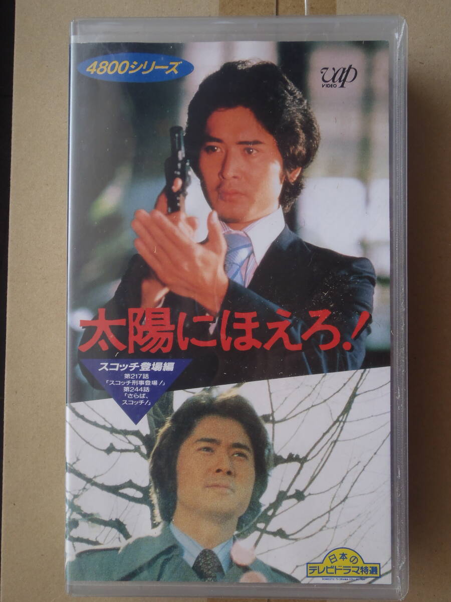 太陽にほえろ　4800シリーズ vol.217 ★ 沖 雅也 非レンタル VHSビデオ　新品ケース
