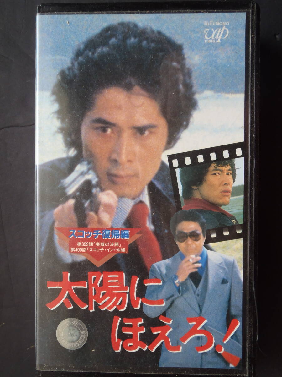 太陽にほえろ　4800シリーズ vol.8 スコッチ復帰編 ★ 沖 雅也 VHSビデオ非レンタル 新品ケース