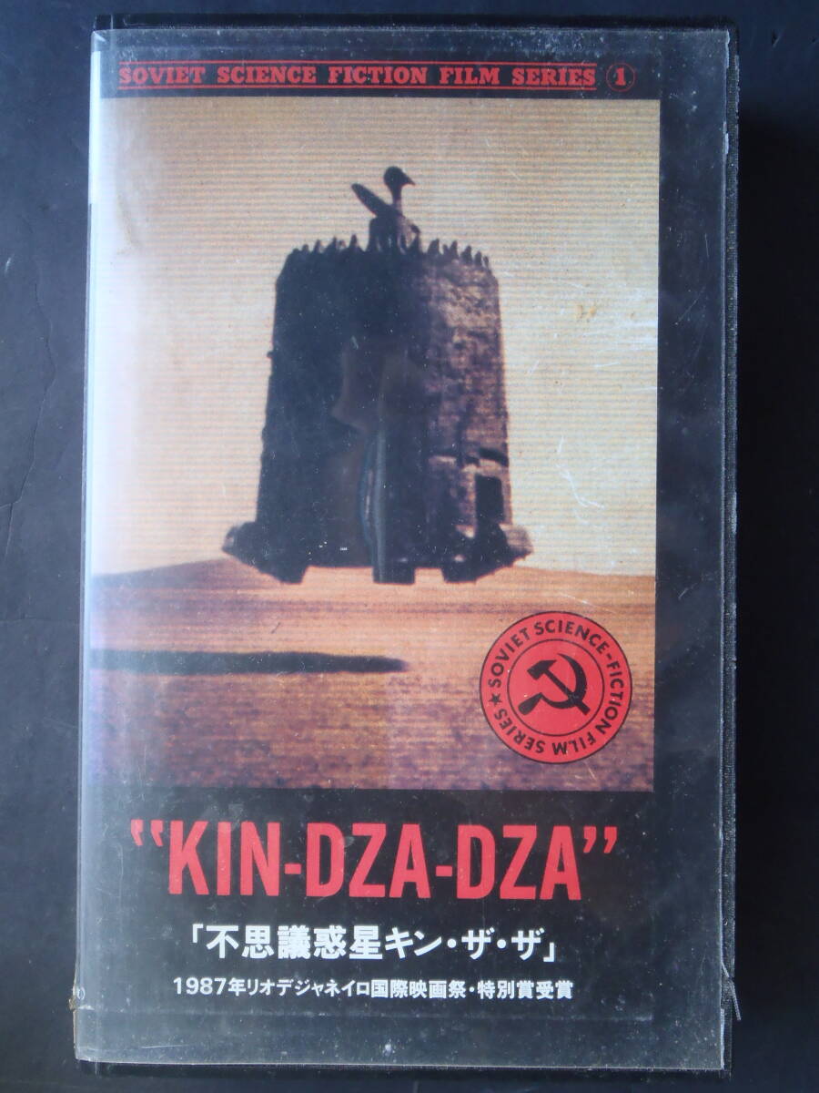 不思議惑星キン・ザ・ザ　"KIN-DZA-DZA" ソビエトSF 監督　ゲオルギー・ダネリア ★ VHSビデオ・字幕版 レンタル物　新品ケース