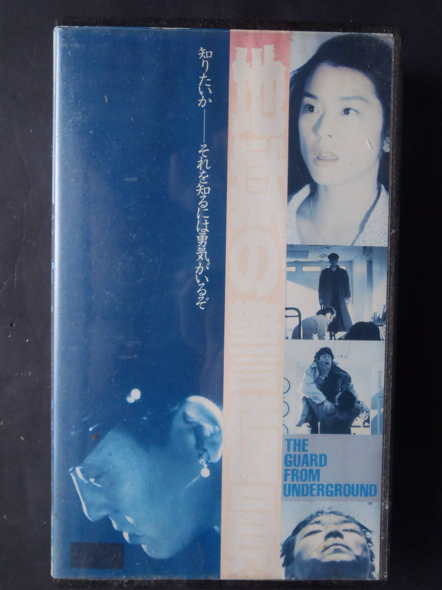 地獄の警備員 久野真紀子　松重豊 ★ VHSビデオ レンタル物 新品ケース