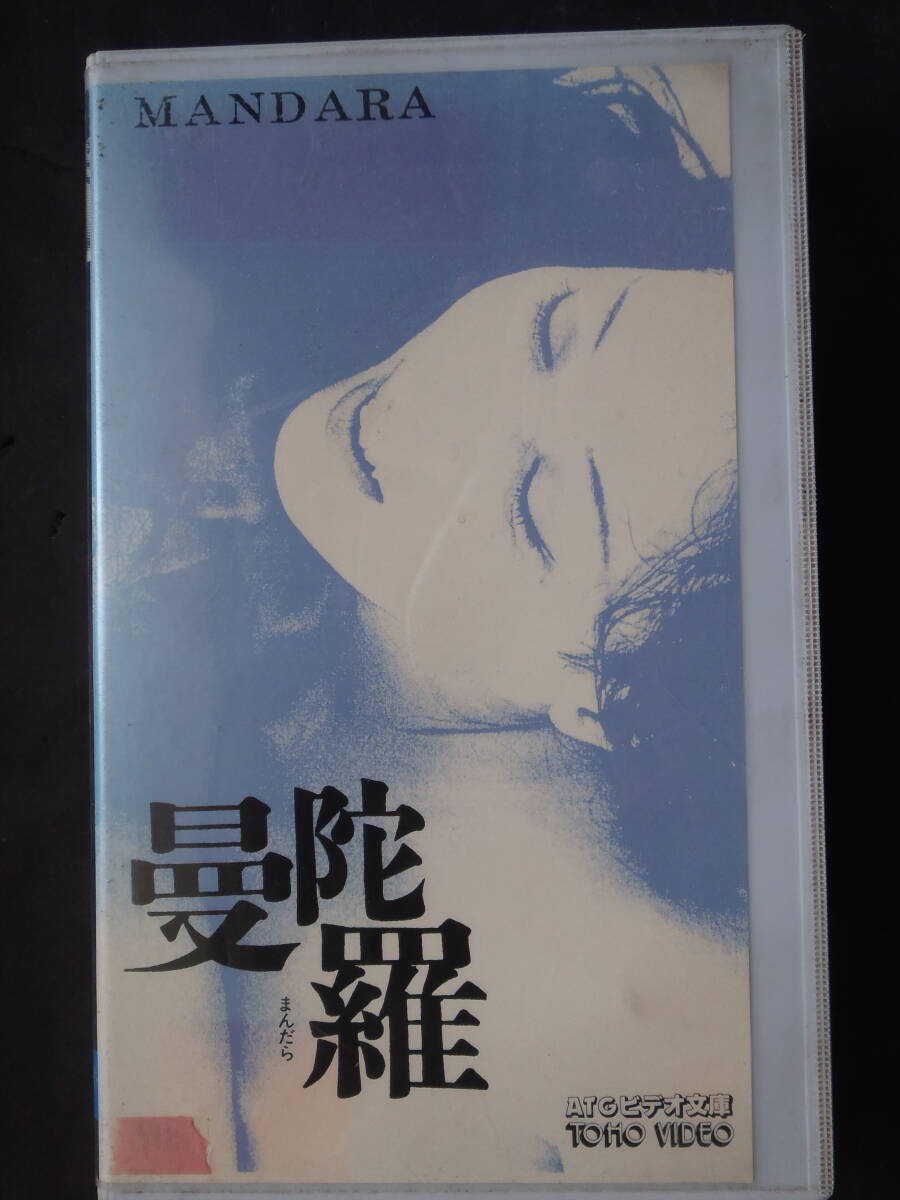 曼荼羅　ATG 実相寺昭雄監督 岸田森　田村亮 ★ VHSビデオ レンタル物 新品ケース