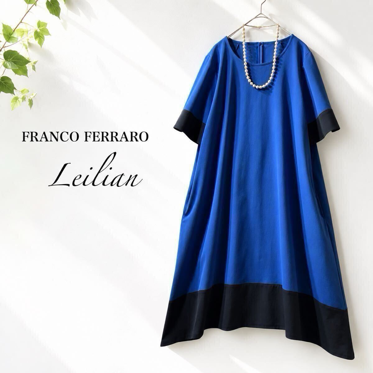 01◆美品 レリアン Leilian FRANCO FERRARO バイカラー ロングワンピース 品格の ロイヤルブルー×黒 ストレッチ Aライン ゆったり9号 M〜L