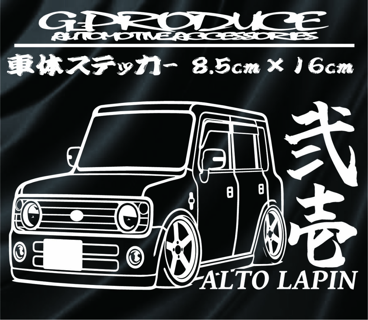 HE21S アルトラパン　車体ステッカー　デフォルメ　弐壱 エアロ /　車高短　アルトG-PRODUCE