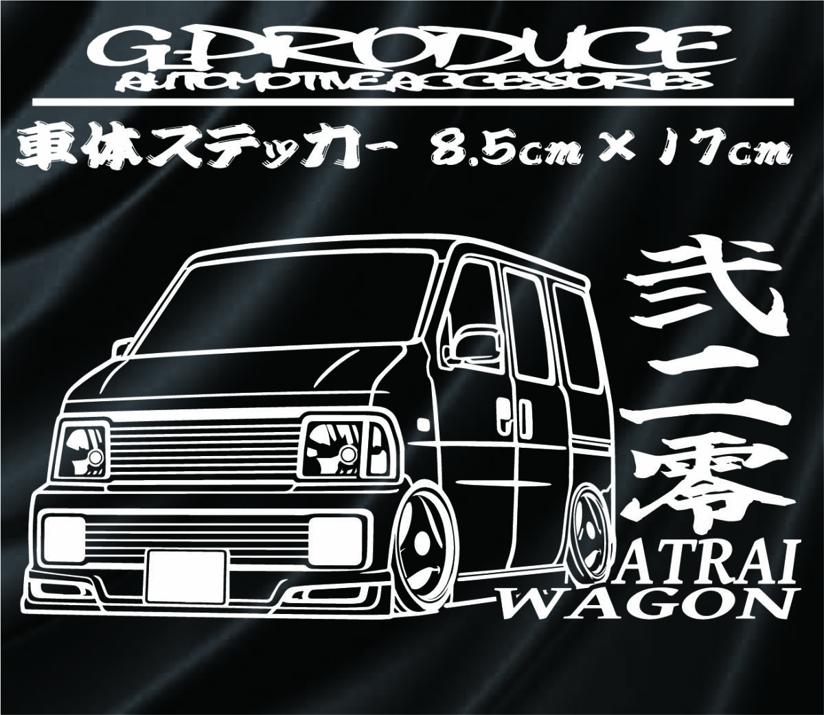 S220G アトレーワゴン　車体ステッカー　エアロダウンヴィレット デフォルメ　車高短　アトレーG-PRODUCE