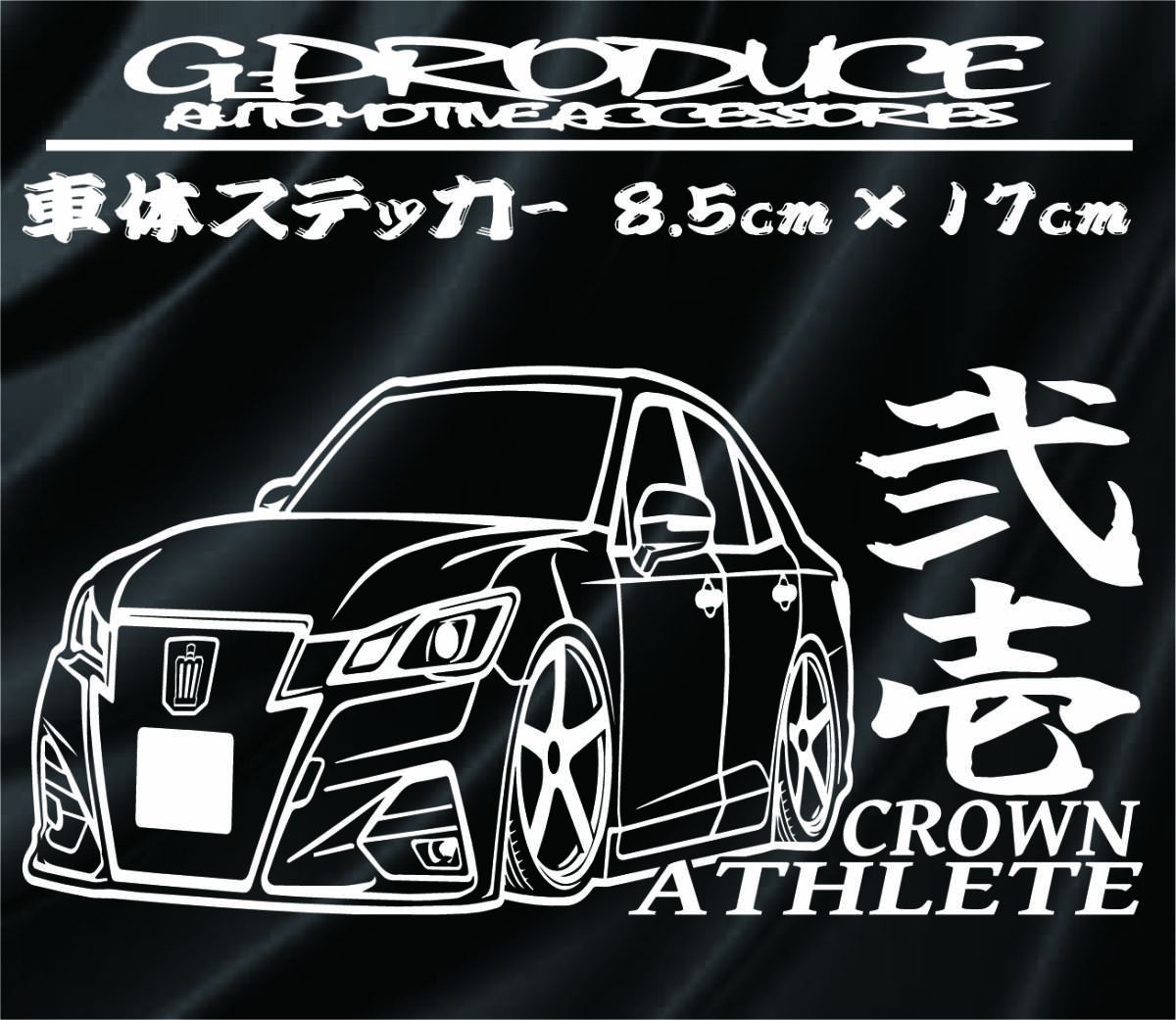 210系後期　クラウン　アスリート　車体ステッカー　弐壱　デフォルメ エアロ /　車高短　クラウンG-PRODUCE