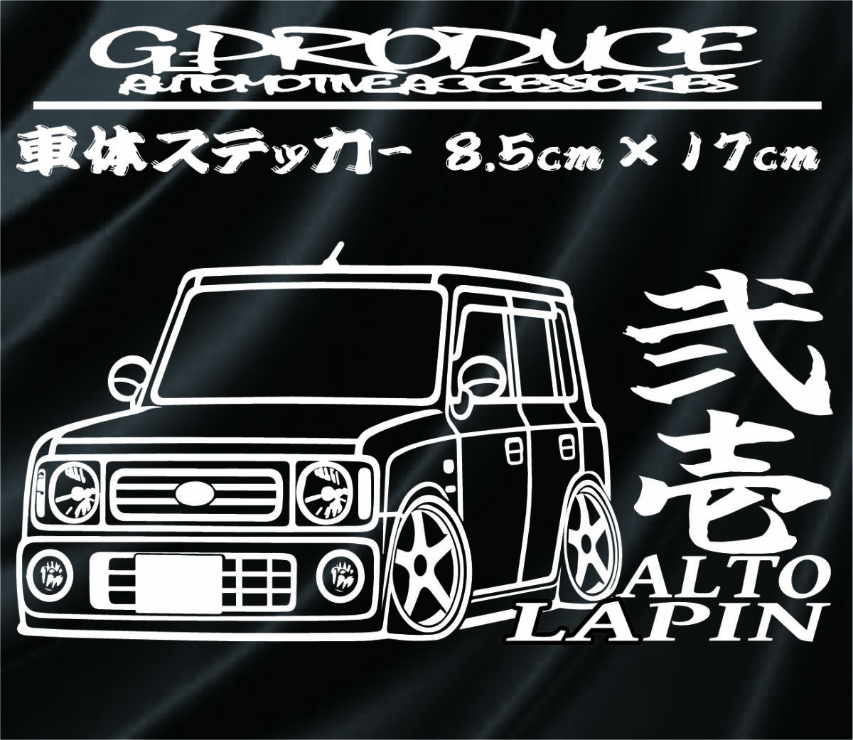 HE21S アルトラパン　車体ステッカー　デフォルメ2　弐壱 エアロ /　車高短　アルトG-PRODUCE