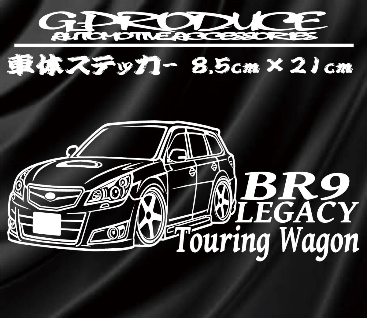 BR9 レガシィ　ツーリングワゴン　車体ステッカー エアロ /　車高短　レガシィG-PRODUCE