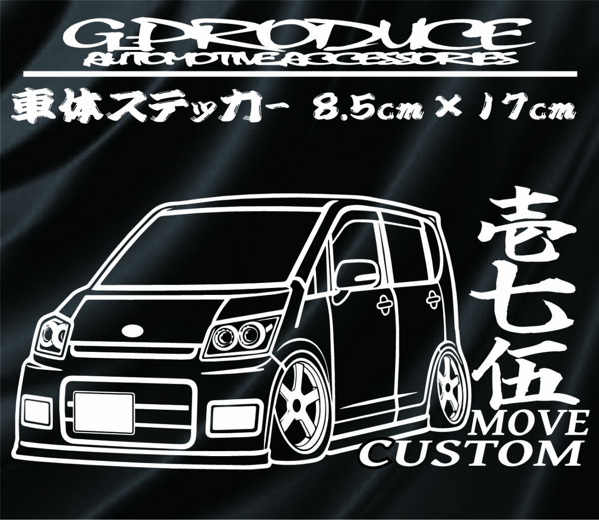 L175S ムーヴ　カスタム　車体ステッカー　デフォルメ　壱七伍 エアロ /　車高短　ムーヴG-PRODUCE