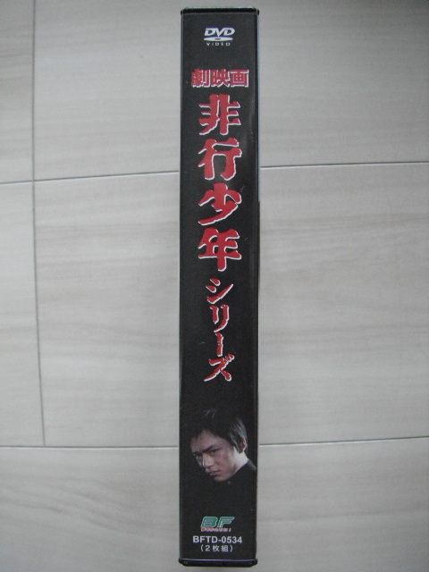 ☆DVD‐BOX　劇映画 非行少年シリーズ　非行少年・陽の出の叫び・若者の砦　地井武男、石橋正次、松原智恵子