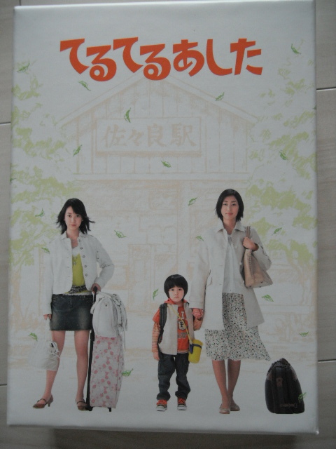 ☆DVD‐BOX　てるてるあした　黒川智花　ブラザートム, 木村多江, 草笛光子, 金子昇