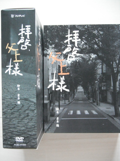 ☆DVD‐BOX　拝啓、父上様　二宮 和也 高島礼子 横山裕 梅宮辰夫 岸本加世子 八千草薫
