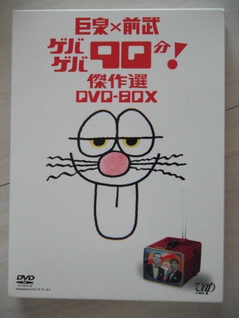 ☆DVD‐BOX　巨泉×前武 ゲバゲバ90分! 傑作選　宍戸錠, 小松方正