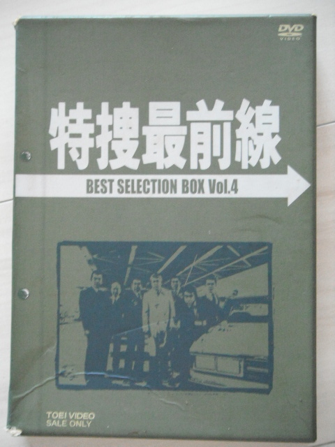 ☆DVD‐BOX　特捜最前線 BEST SELECTION BOX Vol.４【初回生産限定】　二谷英明　藤岡弘　大滝秀治　本郷功次郎　西田敏行