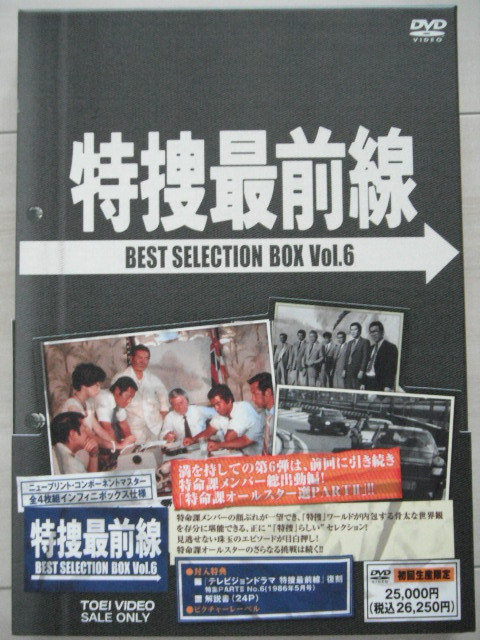 ☆DVD‐BOX　特捜最前線 BEST SELECTION BOX Vol.６【初回生産限定】　二谷英明　藤岡弘　大滝秀治　本郷功次郎　西田敏行
