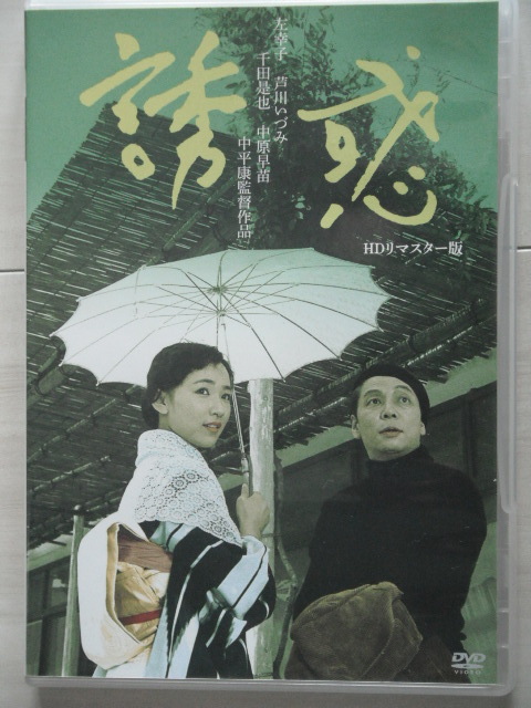 廃版☆DVD　誘惑　芦川いづみ/千田是也/左幸子/葉山良二