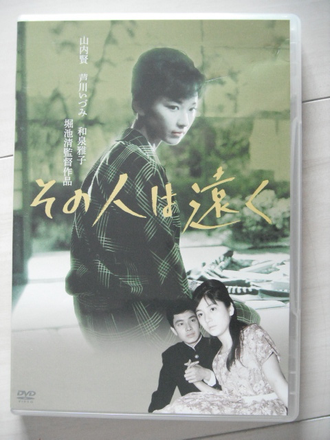 廃版☆DVD　その人は遠く　　芦川いづみ　山内賢 　和泉雅子