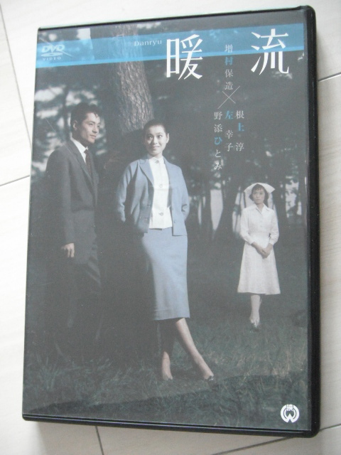 ☆DVD　暖流　根上淳 左幸子 野添ひとみ 船越英