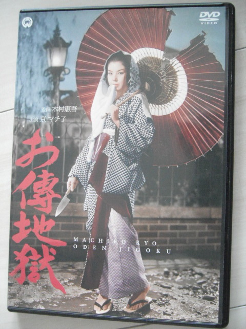 ☆DVD　お傳地獄　　京マチ子, 川崎敬三, 船越英二, 菅原謙二