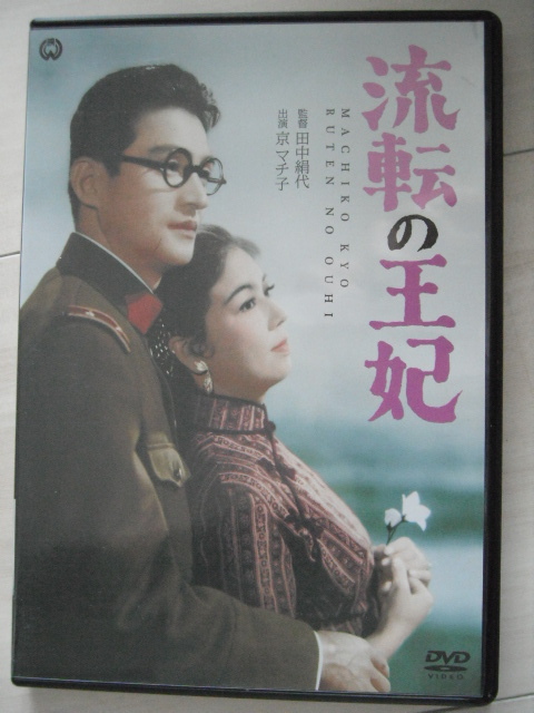 ☆DVD　流転の王妃 　京 マチ子, 船越英二　　監督:田中絹代