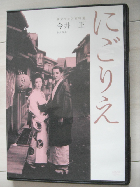 ☆DVD　にごりえ　独立プロ名画　久我美子, 杉村春子, 淡島千景　監督：今井正