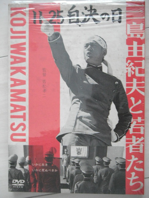 ☆DVD　11.25 自決の日 三島由紀夫と若者たち 　井浦新　監督：若松孝二 