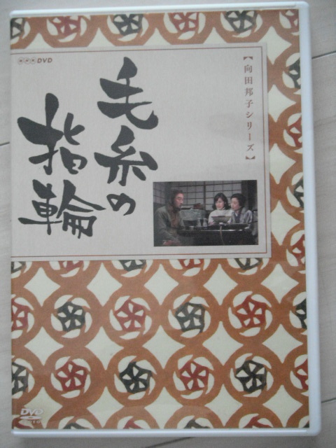 ☆DVD　毛糸の指輪　向田邦子原作 　森繁久彌、乙羽信子、大竹しのぶ、岡本富士太