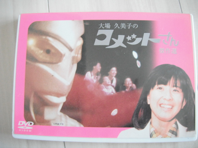 ☆DVD　大場久美子のコメットさん 傑作選