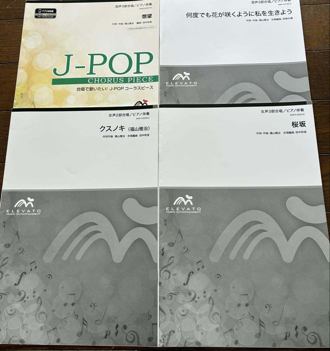 合唱　楽譜４冊　想望　何度でも花が咲くように私を生きよう　クスノキ　桜坂　送料無料