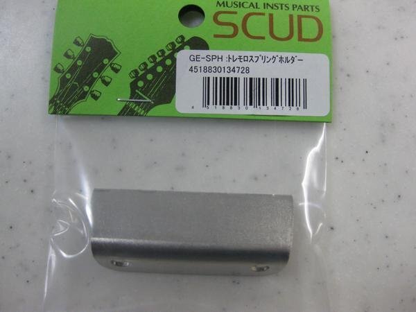 SCUD GE-SPH　スプリングホルダー