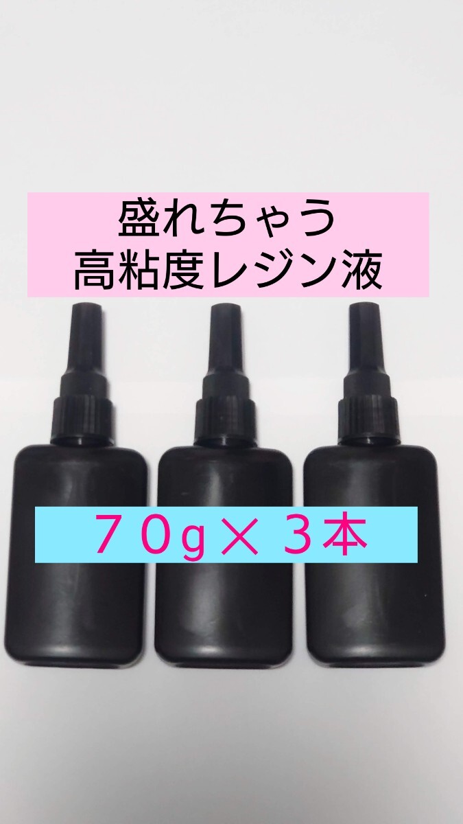 日本製【ぷっくり盛れる高粘度】計210g レジン液 ハード硬質 UVレジン UV－LEDランプ 透明 アレンジ ボンボンドロップシールのDIYに 低臭気