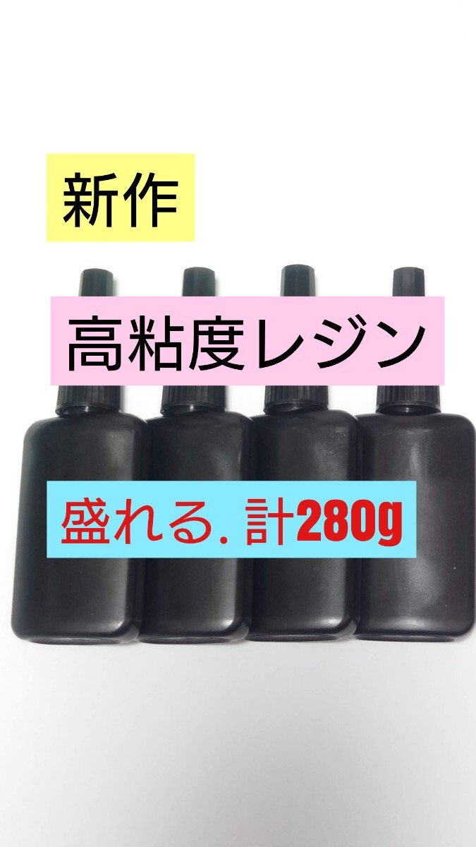 【盛れるぷっくり高粘度】計280g 日本製レジン液 ハード硬質 UVレジン UV－LEDランプ 透明 手芸アレンジ ボンボンドロップシール作製に DIY