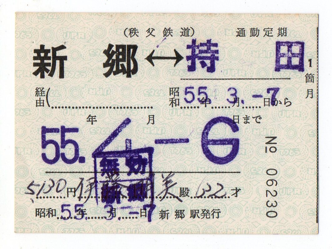 秩父鉄道　新郷駅　持田ゆき　常備軟券通勤定期券　55/03/07