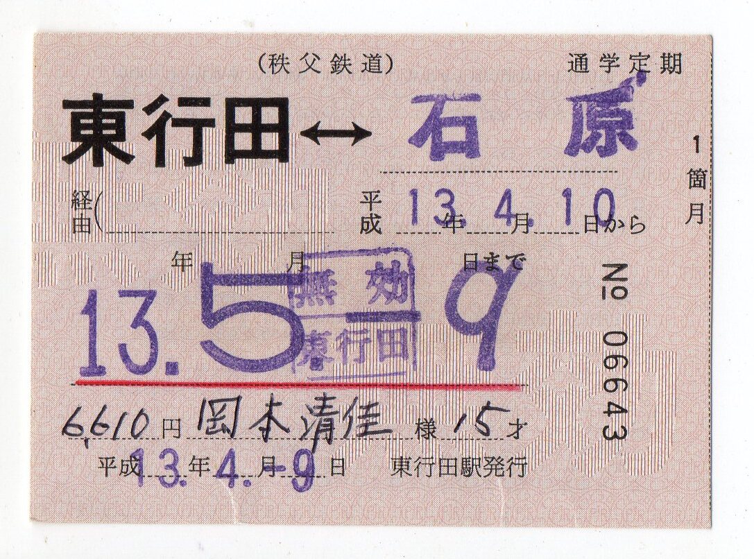 秩父鉄道　東行田駅　石原ゆき　常備軟券通学定期券　平成13/04/09