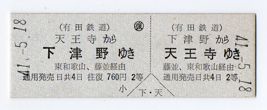 廃止線　有田鉄道　下津野駅　天王寺ゆき　Ｄ型硬券往復乗車券　41/05/18
